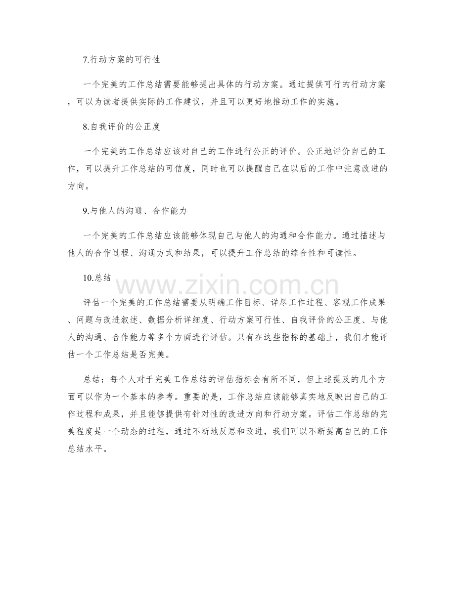 完美工作总结的评估指标探究.docx_第2页