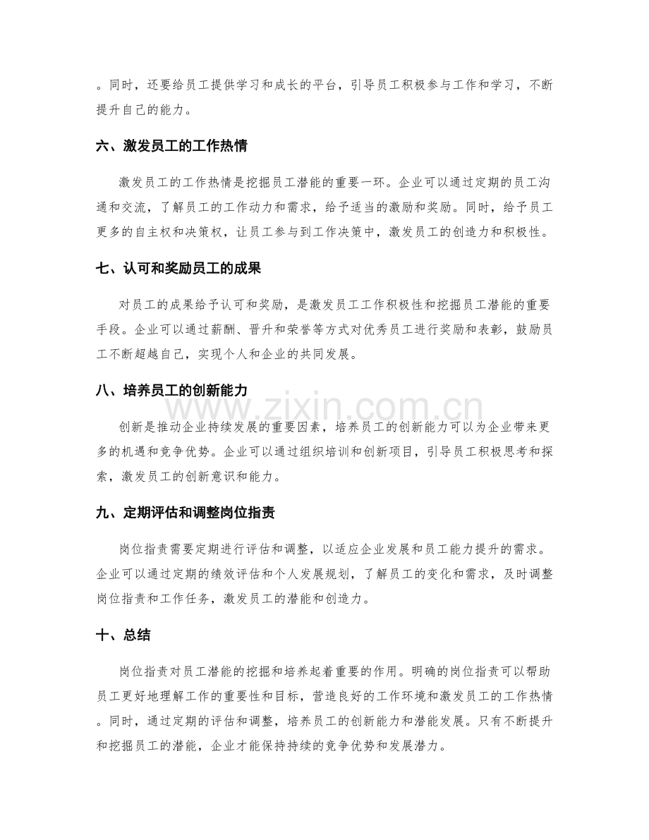 岗位职责对员工潜能的挖掘与培养.docx_第2页
