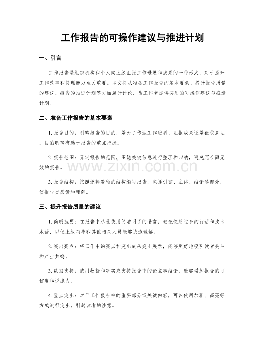 工作报告的可操作建议与推进计划.docx_第1页