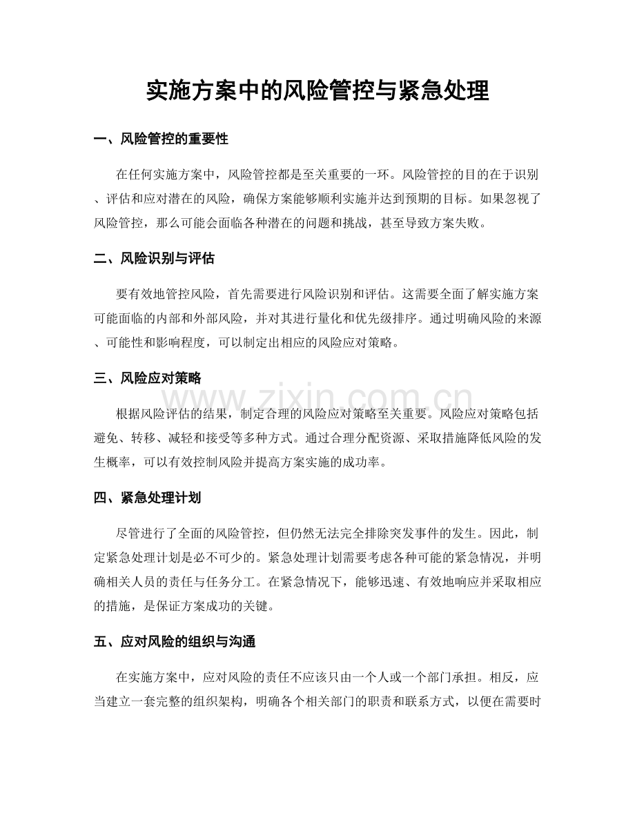 实施方案中的风险管控与紧急处理.docx_第1页