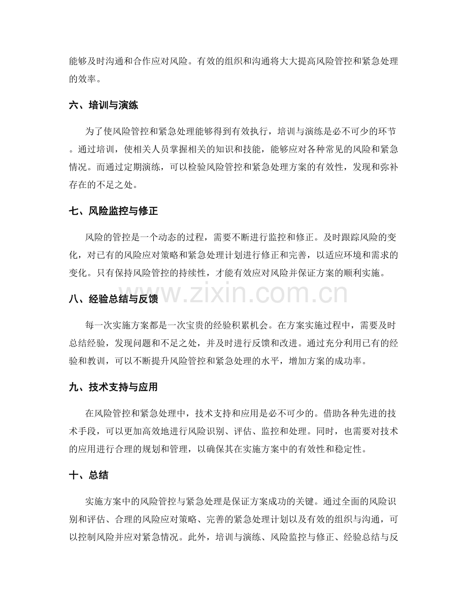 实施方案中的风险管控与紧急处理.docx_第2页