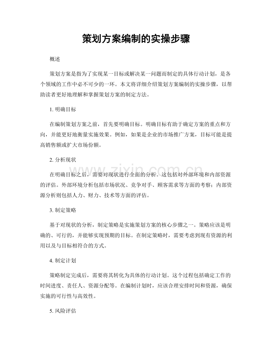 策划方案编制的实操步骤.docx_第1页
