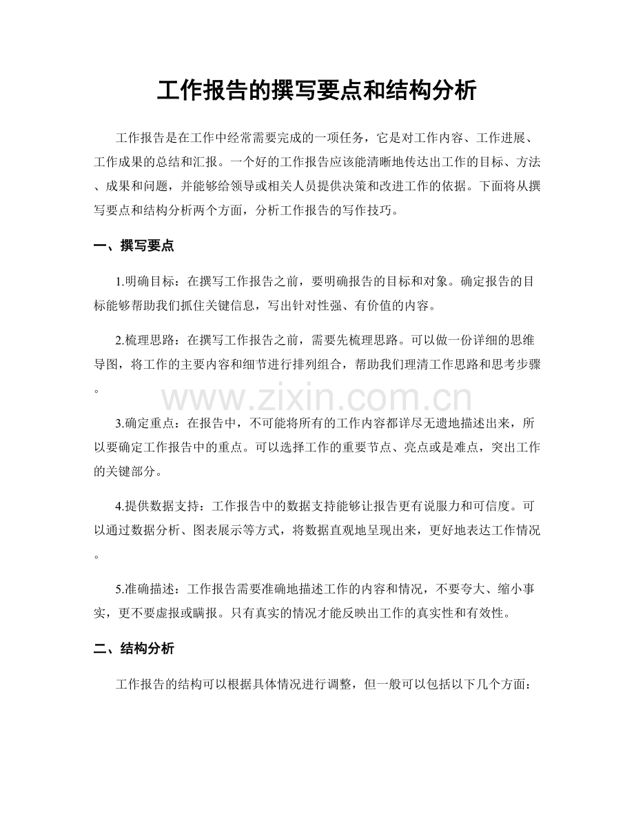 工作报告的撰写要点和结构分析.docx_第1页