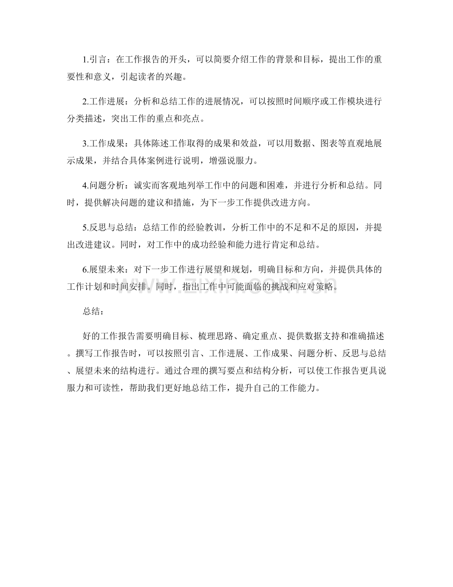 工作报告的撰写要点和结构分析.docx_第2页