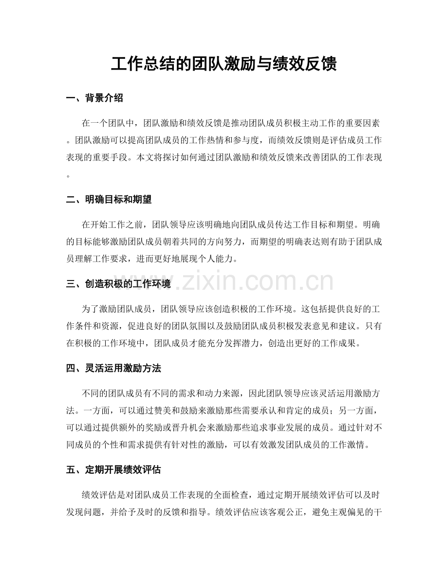 工作总结的团队激励与绩效反馈.docx_第1页