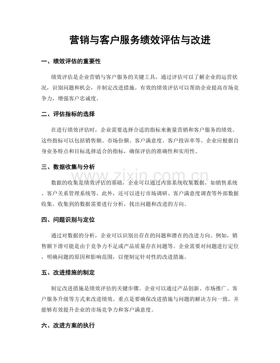 营销与客户服务绩效评估与改进.docx_第1页
