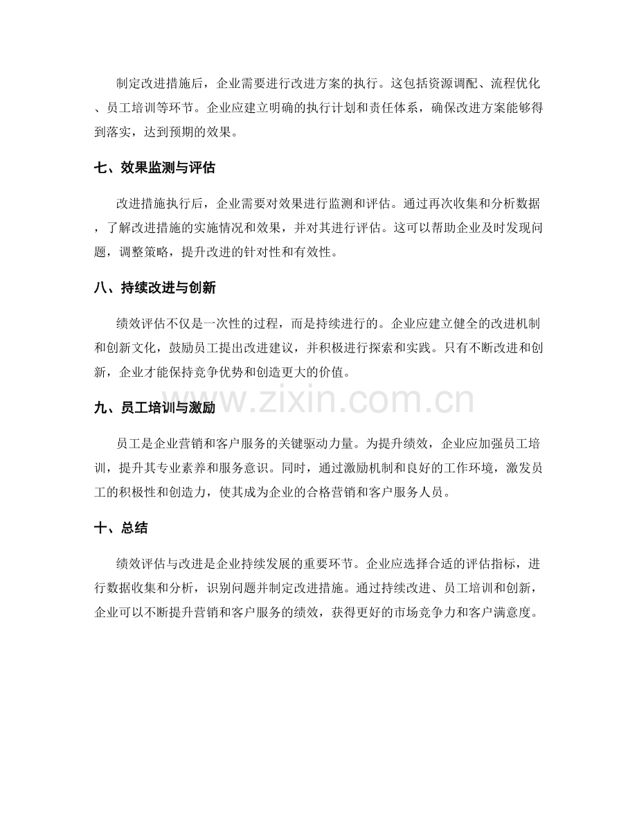 营销与客户服务绩效评估与改进.docx_第2页