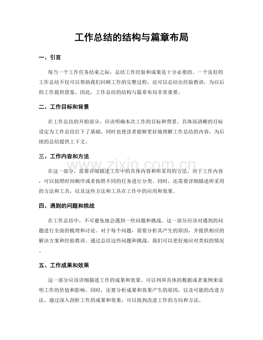 工作总结的结构与篇章布局.docx_第1页
