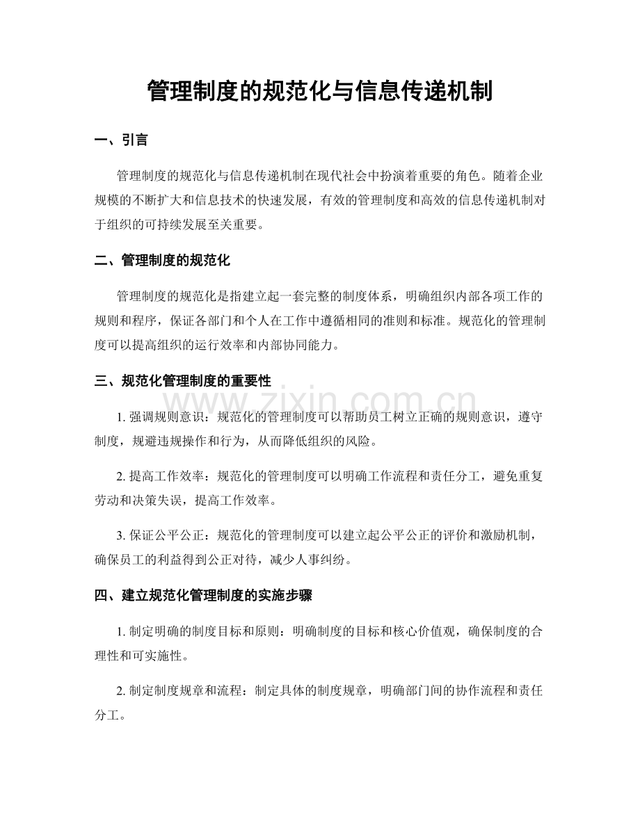 管理制度的规范化与信息传递机制.docx_第1页