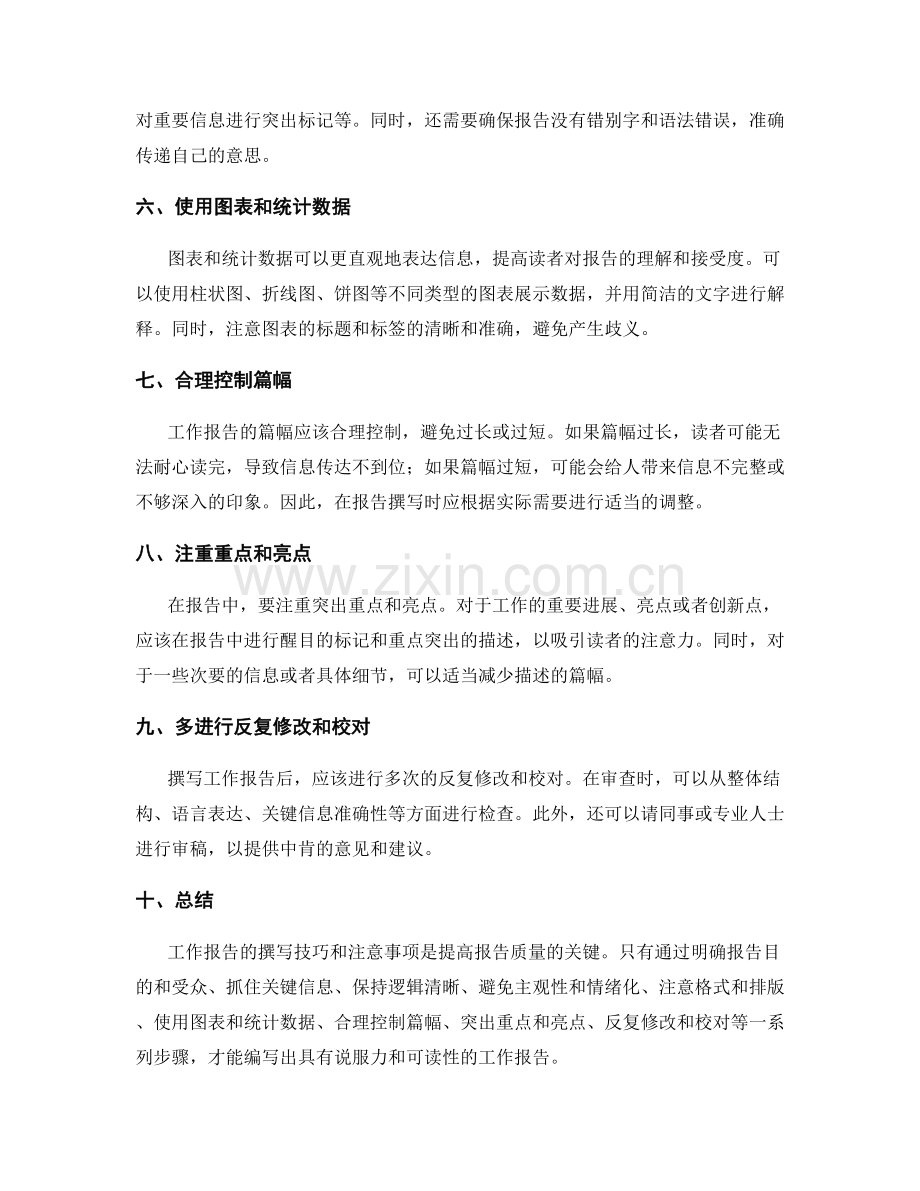 工作报告撰写的技巧与注意事项.docx_第2页