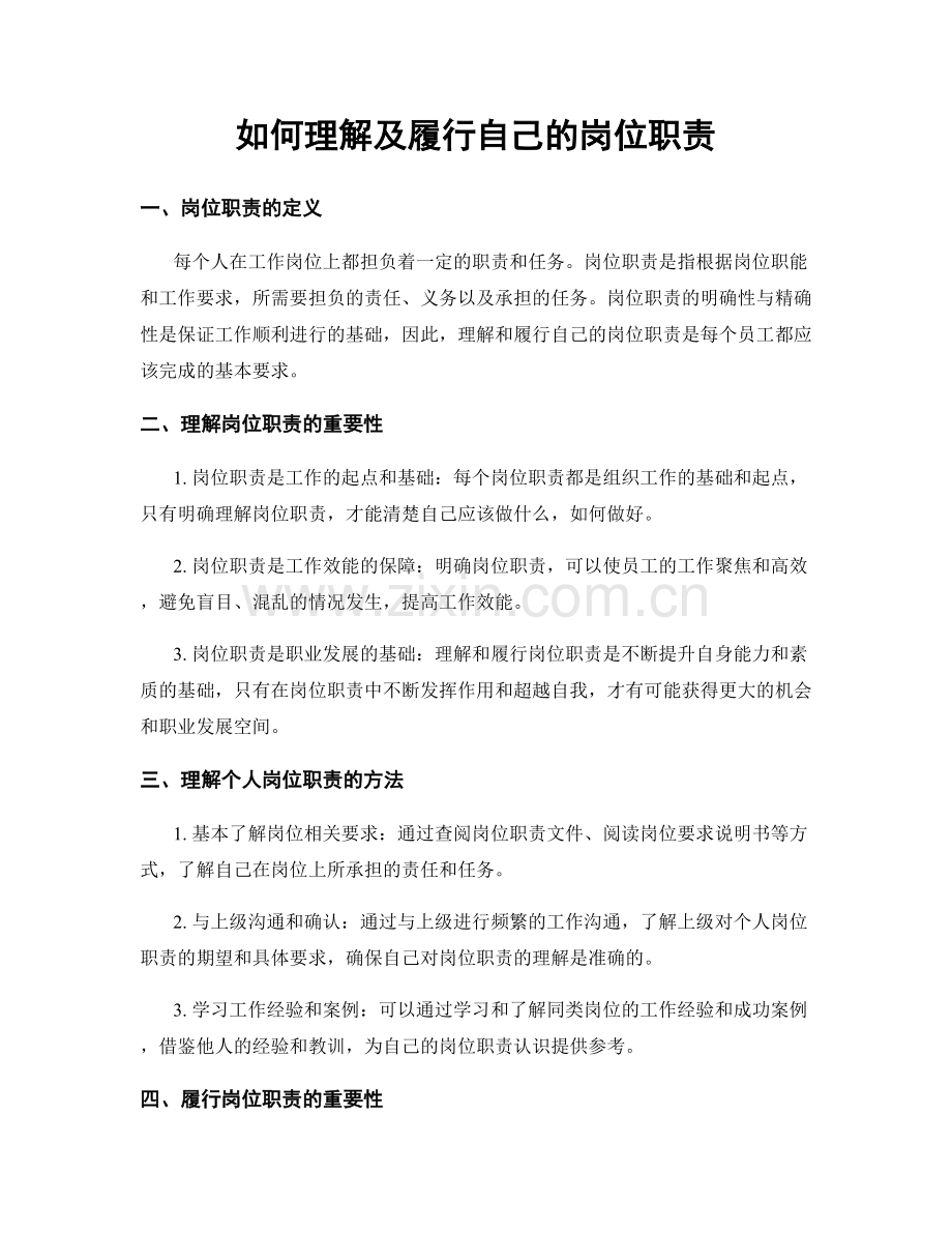 如何理解及履行自己的岗位职责.docx_第1页