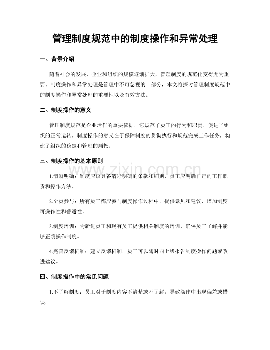 管理制度规范中的制度操作和异常处理.docx_第1页