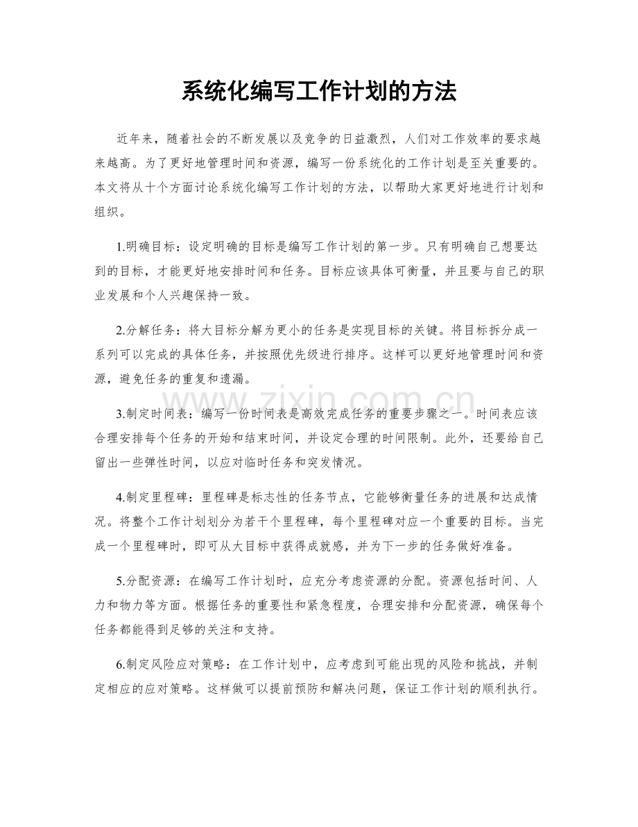 系统化编写工作计划的方法.docx_第1页