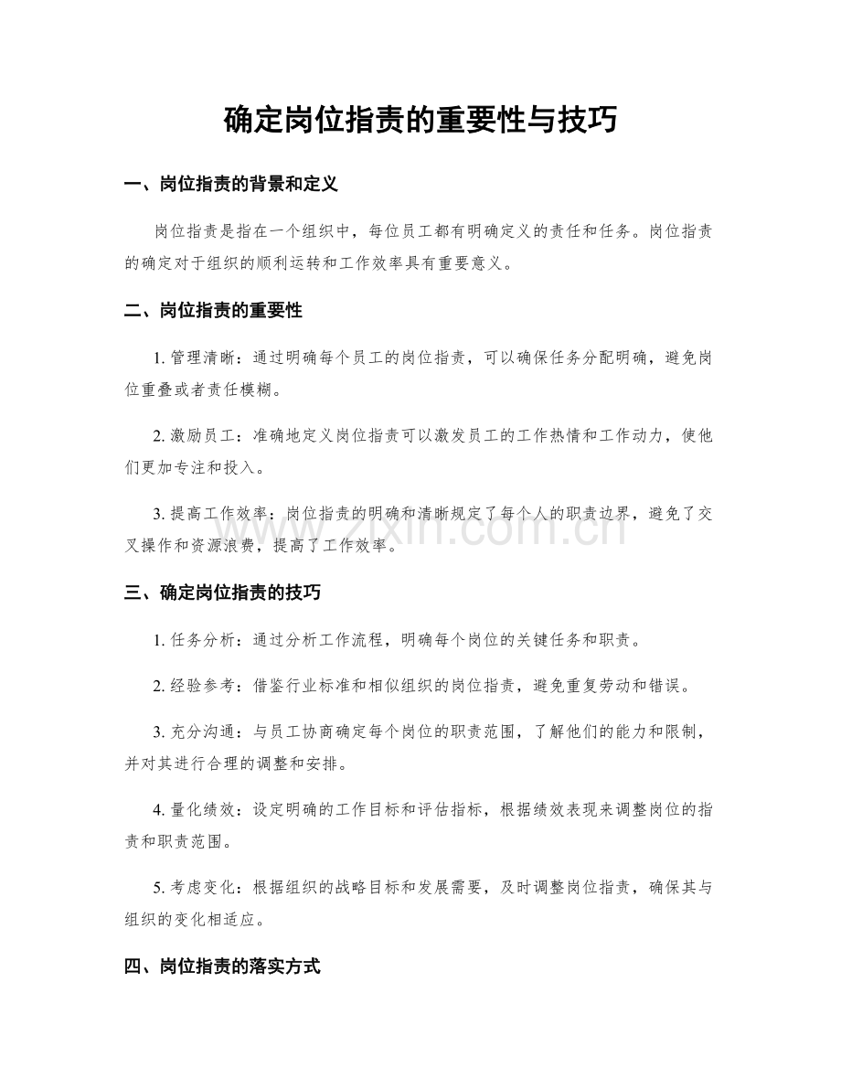 确定岗位职责的重要性与技巧.docx_第1页