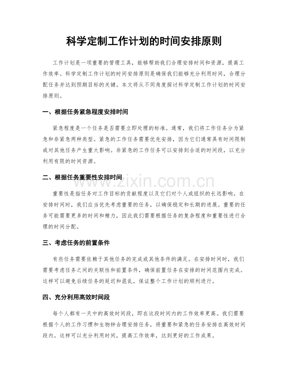 科学定制工作计划的时间安排原则.docx_第1页