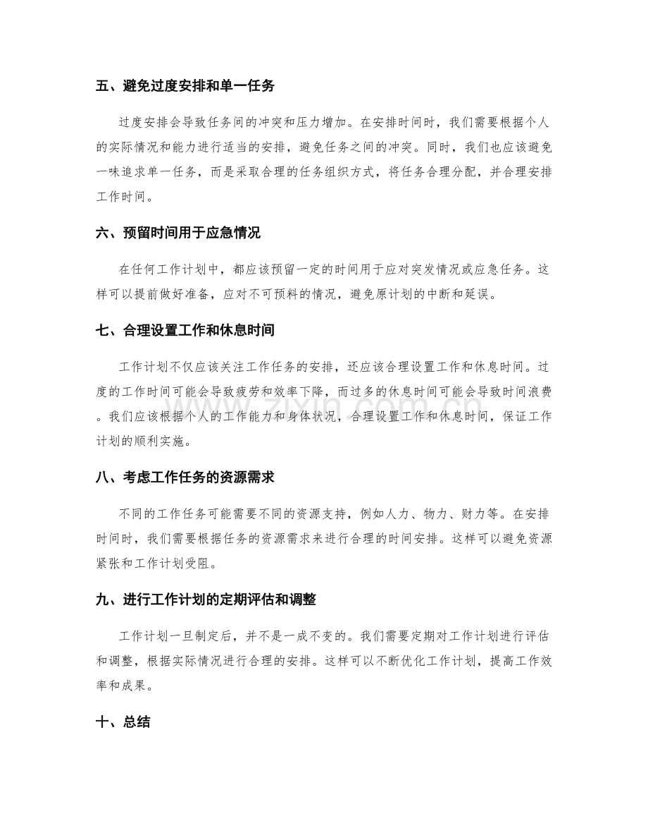科学定制工作计划的时间安排原则.docx_第2页