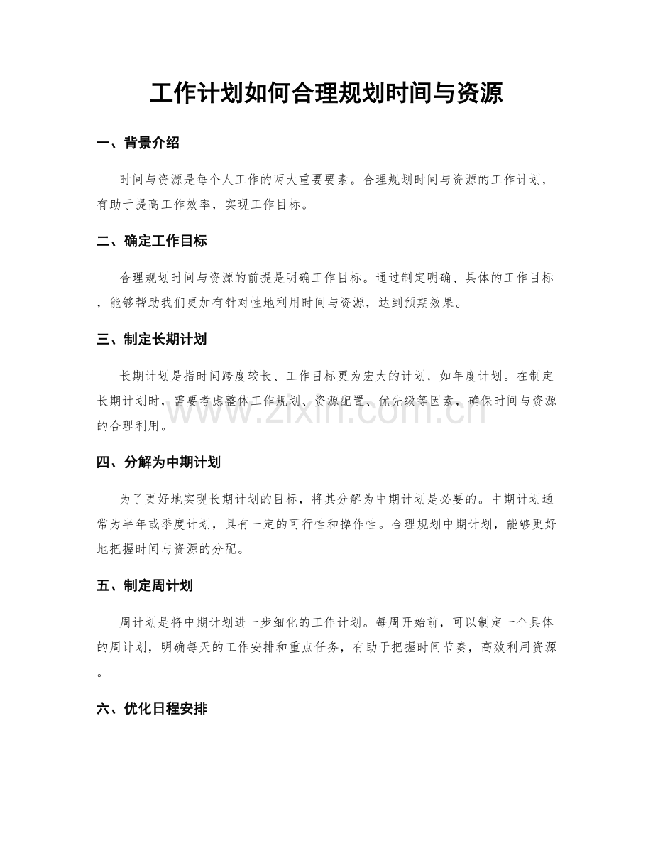 工作计划如何合理规划时间与资源.docx_第1页