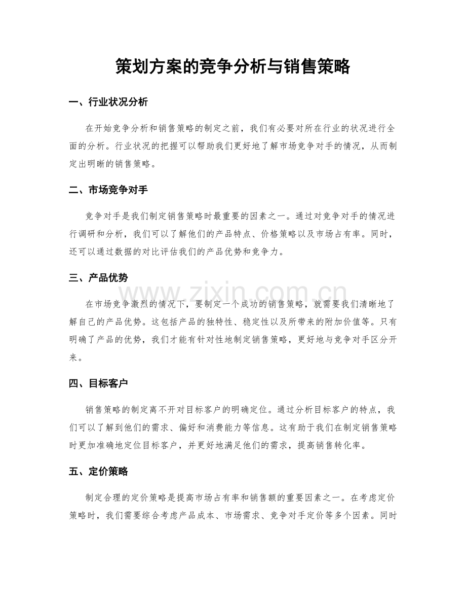 策划方案的竞争分析与销售策略.docx_第1页