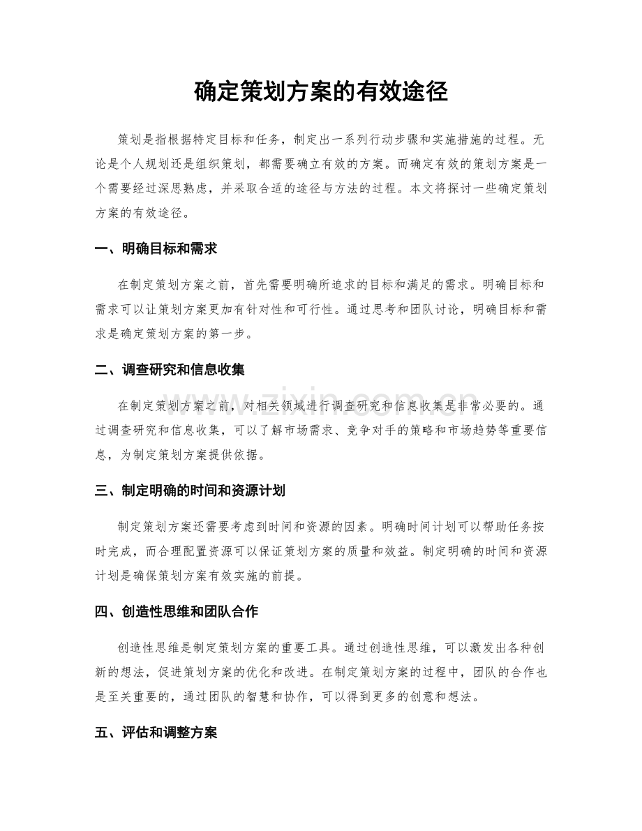 确定策划方案的有效途径.docx_第1页
