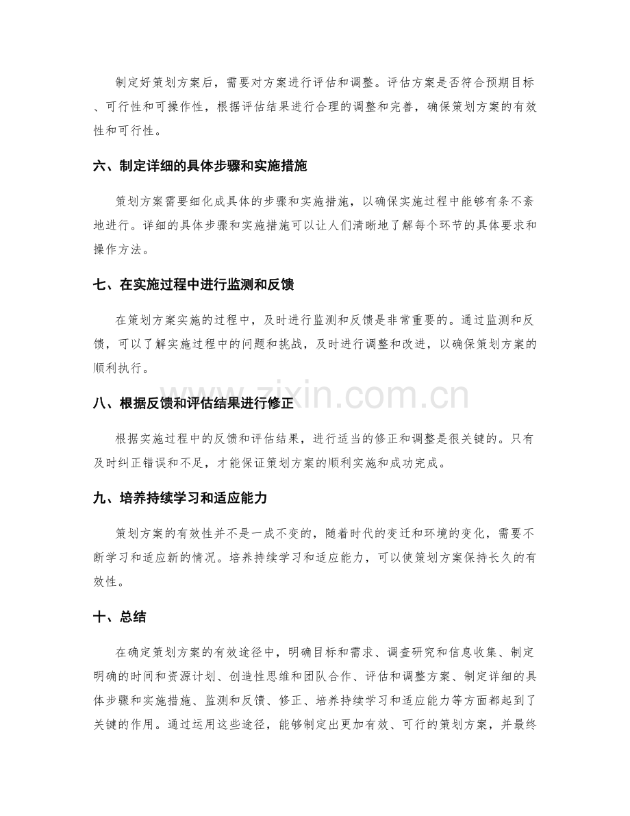 确定策划方案的有效途径.docx_第2页