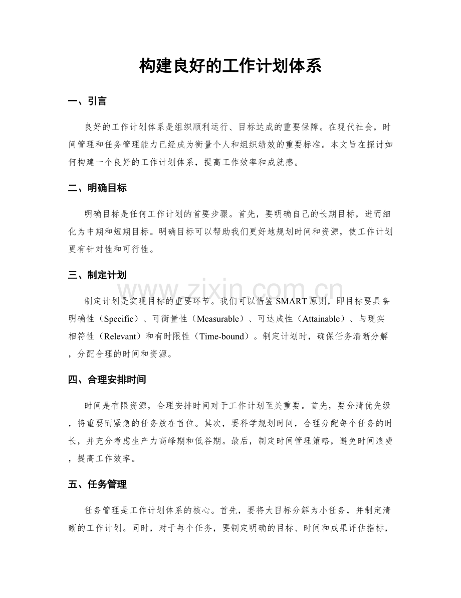 构建良好的工作计划体系.docx_第1页