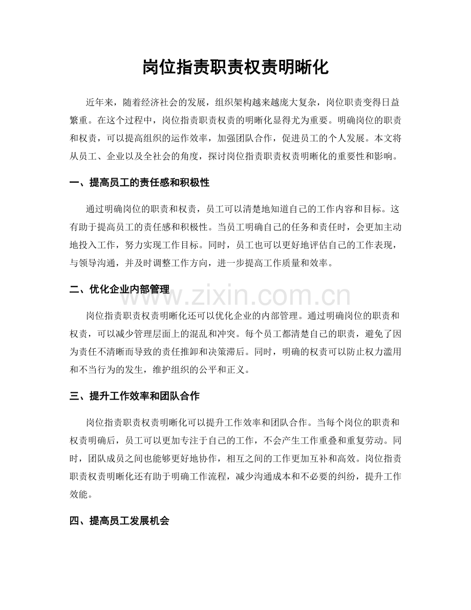 岗位职责职责权责明晰化.docx_第1页