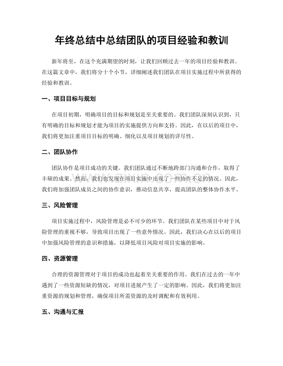 年终总结中总结团队的项目经验和教训.docx_第1页