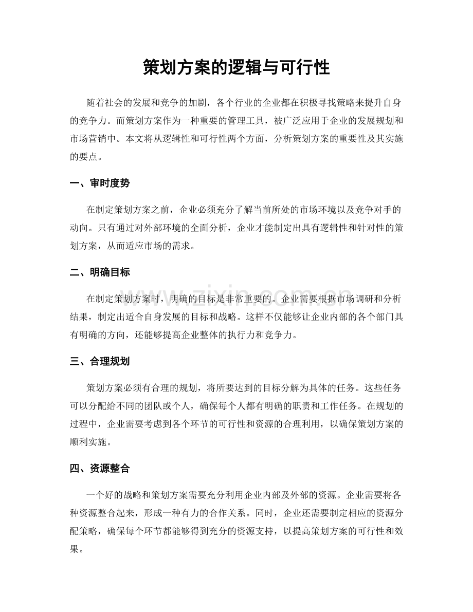 策划方案的逻辑与可行性.docx_第1页