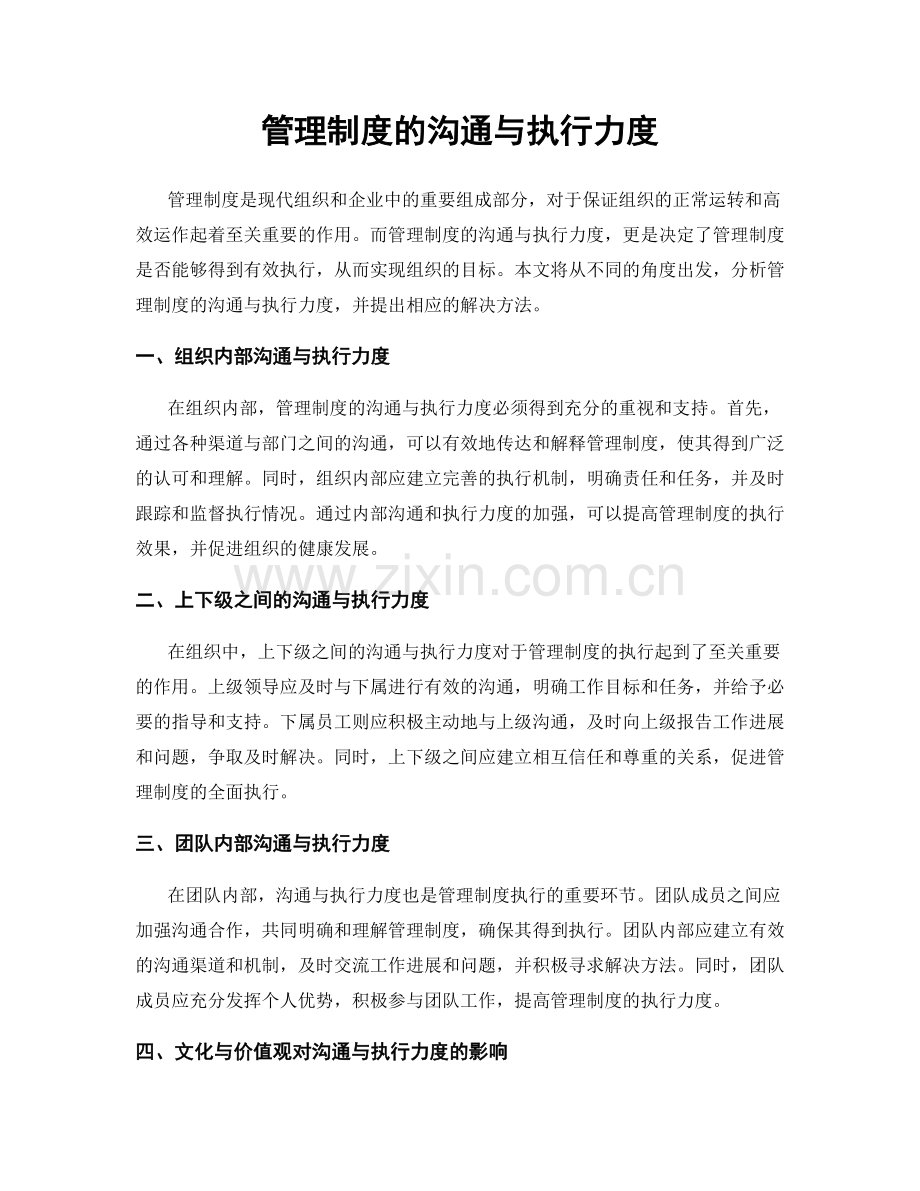 管理制度的沟通与执行力度.docx_第1页