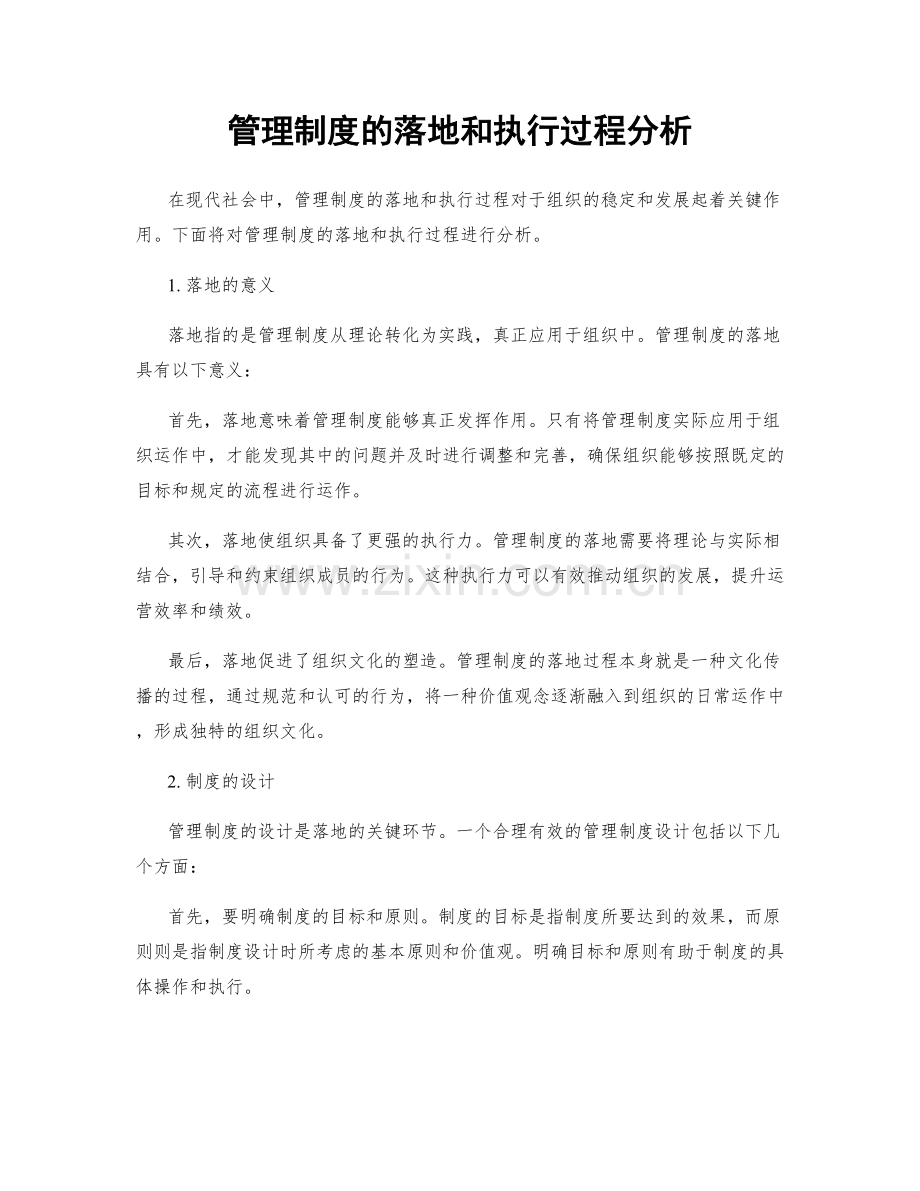 管理制度的落地和执行过程分析.docx_第1页