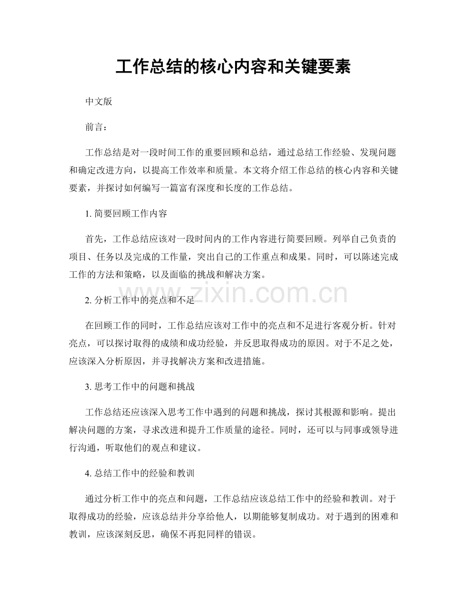 工作总结的核心内容和关键要素.docx_第1页