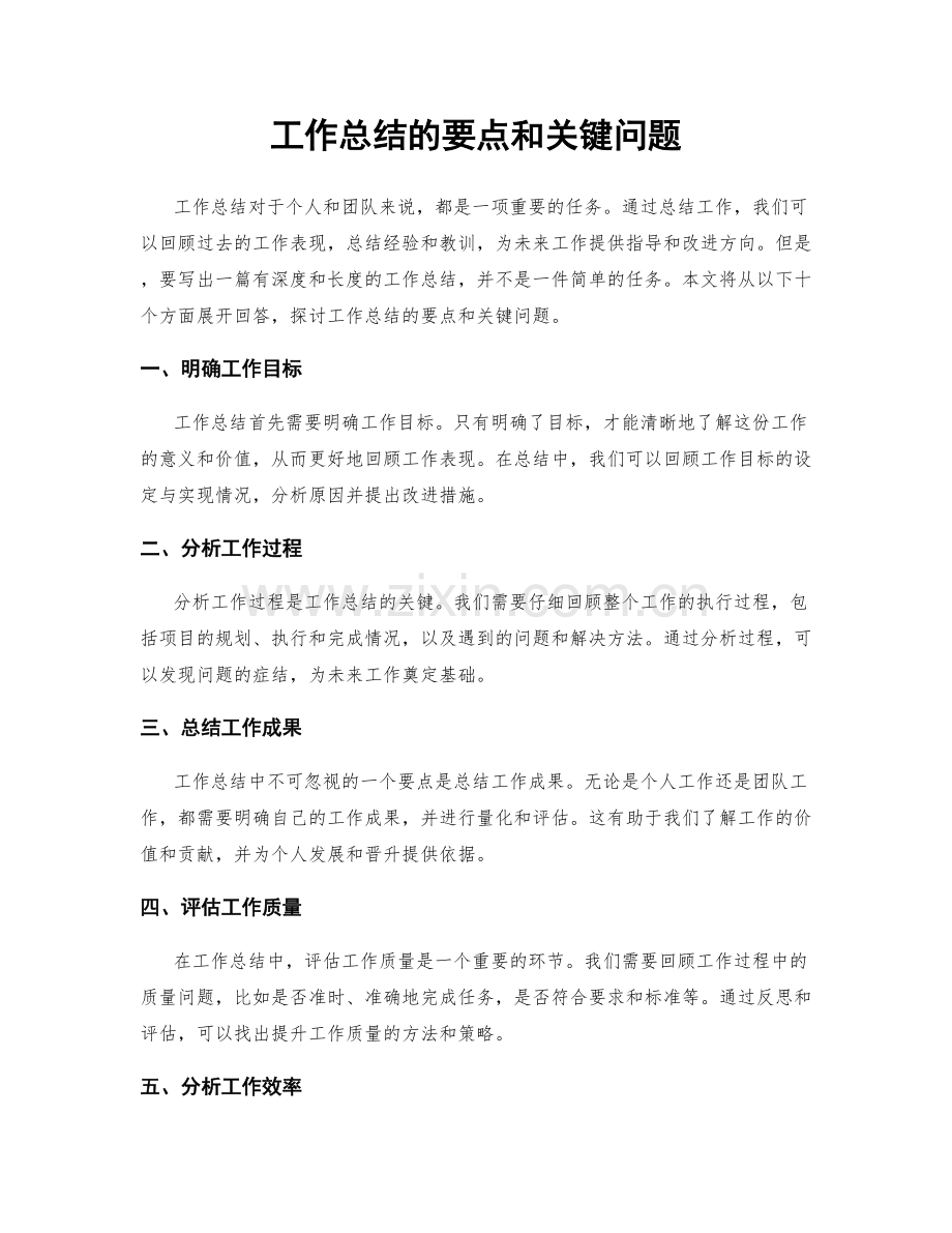 工作总结的要点和关键问题.docx_第1页
