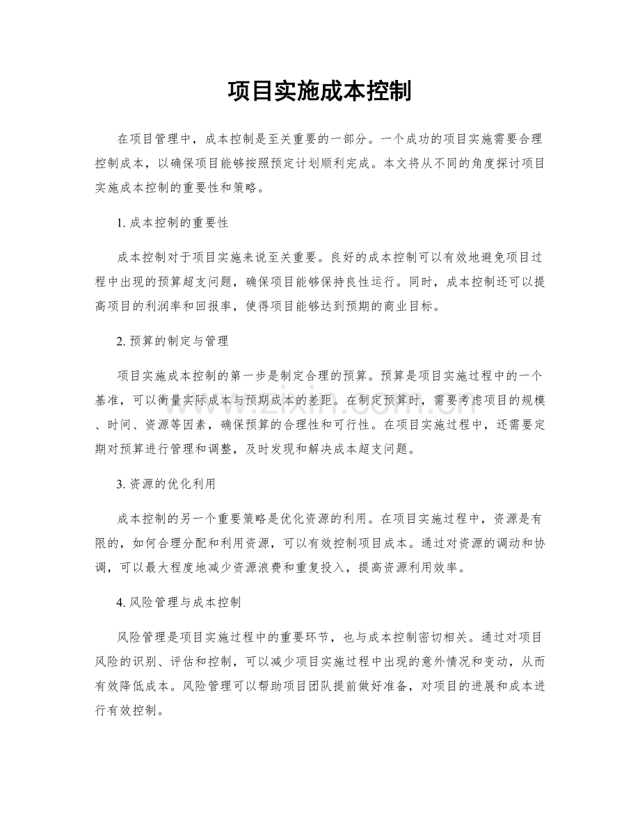 项目实施成本控制.docx_第1页