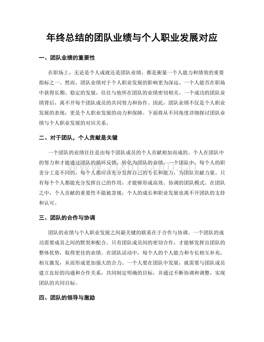 年终总结的团队业绩与个人职业发展对应.docx_第1页