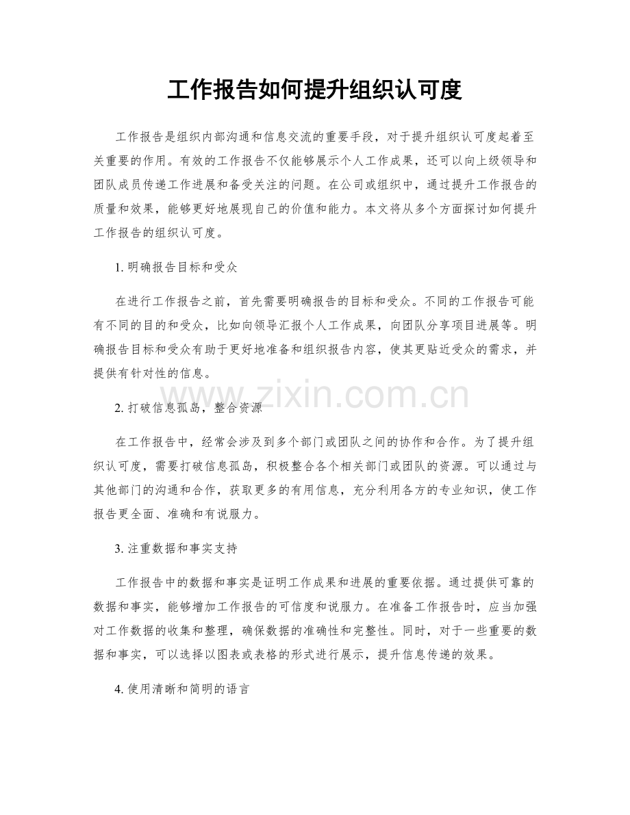 工作报告如何提升组织认可度.docx_第1页