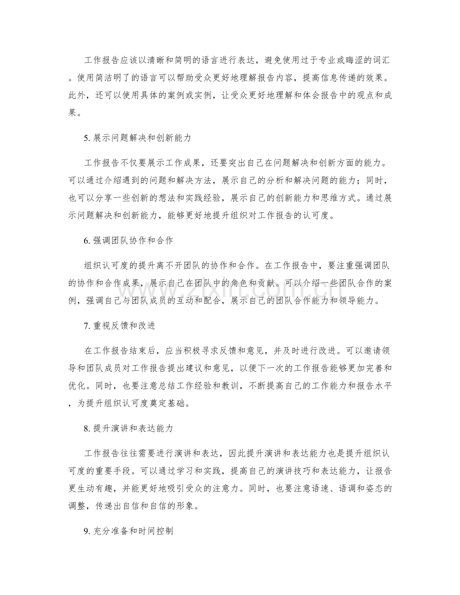工作报告如何提升组织认可度.docx_第2页