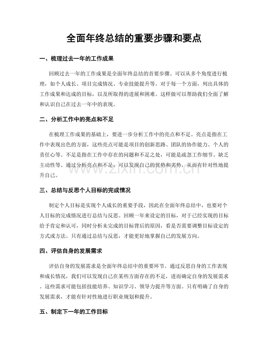 全面年终总结的重要步骤和要点.docx_第1页