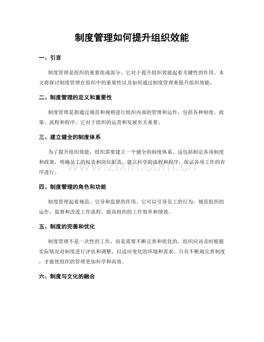 制度管理如何提升组织效能.docx_第1页