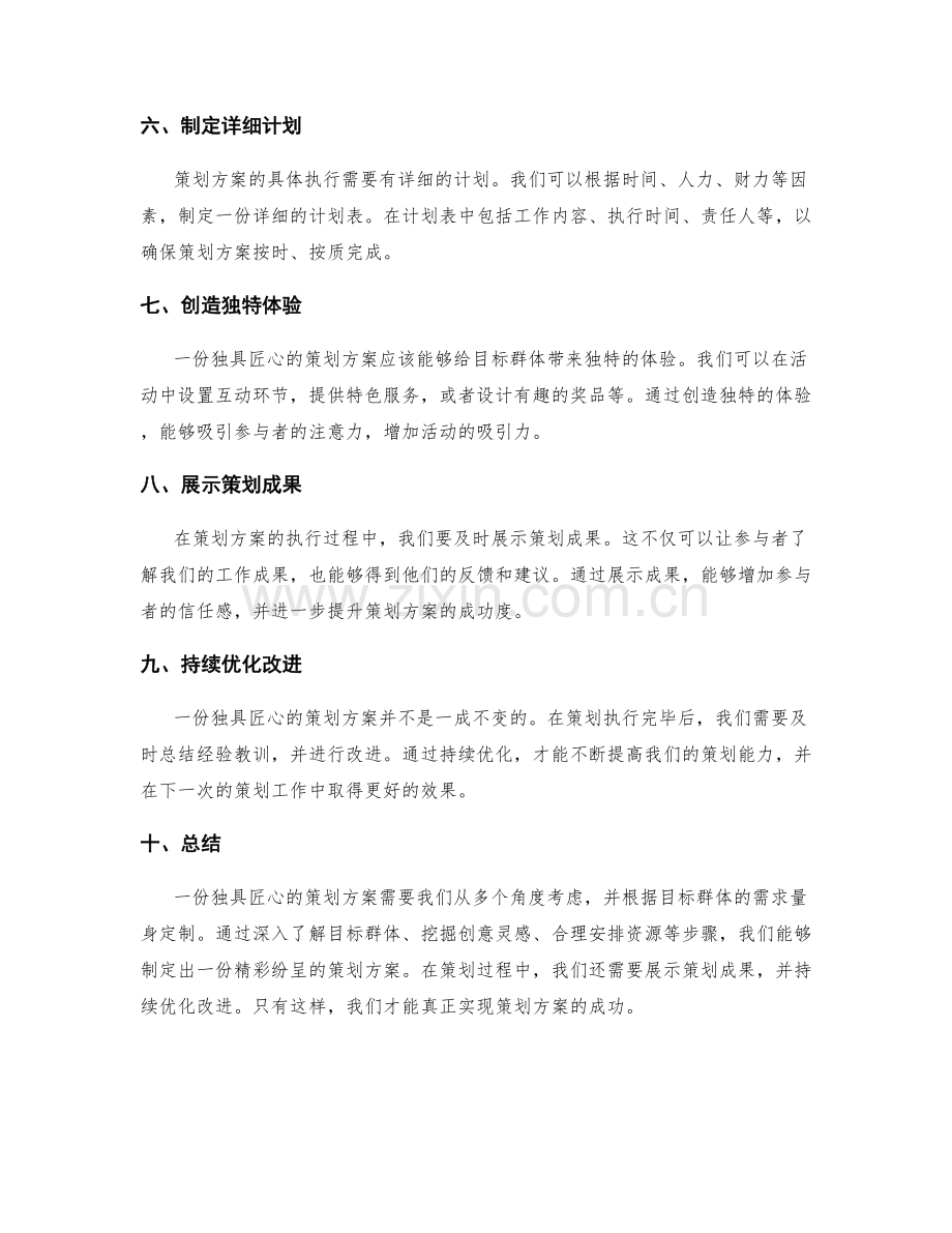 策划方案独具匠心.docx_第2页