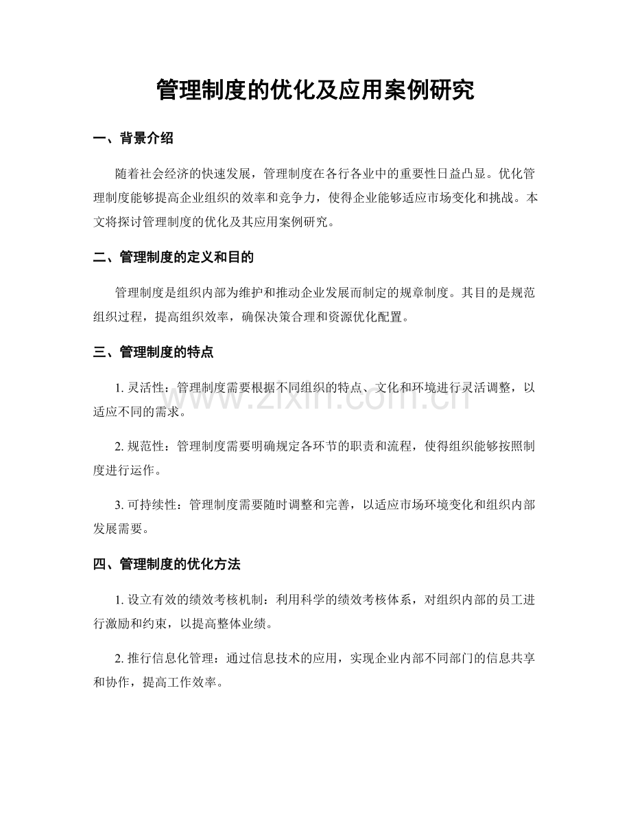 管理制度的优化及应用案例研究.docx_第1页