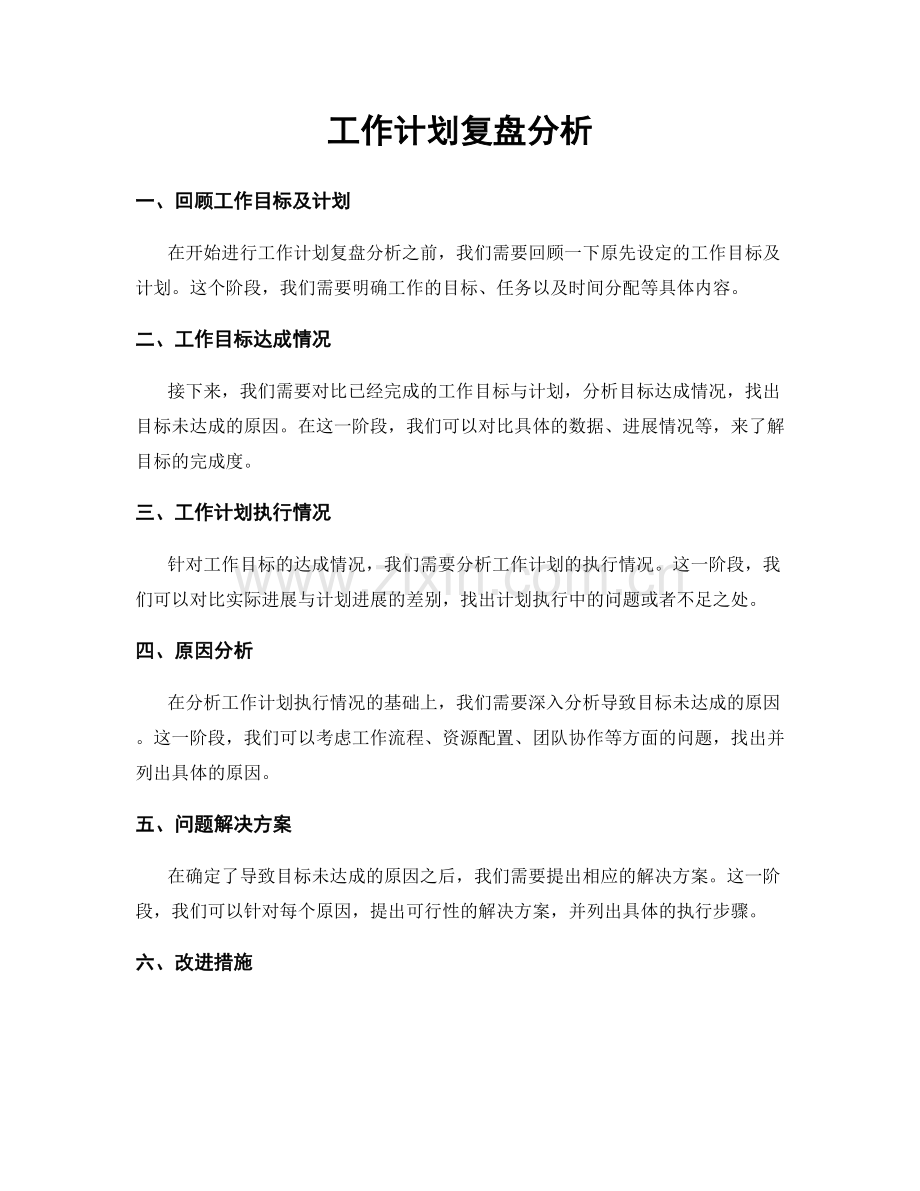 工作计划复盘分析.docx_第1页