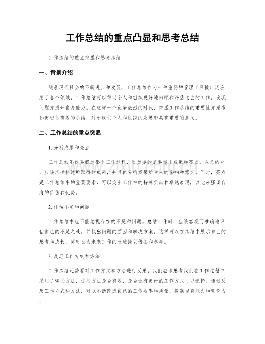 工作总结的重点凸显和思考总结.docx_第1页