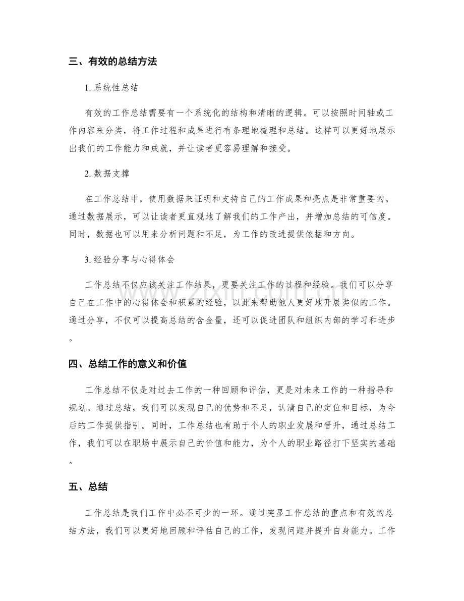 工作总结的重点凸显和思考总结.docx_第2页