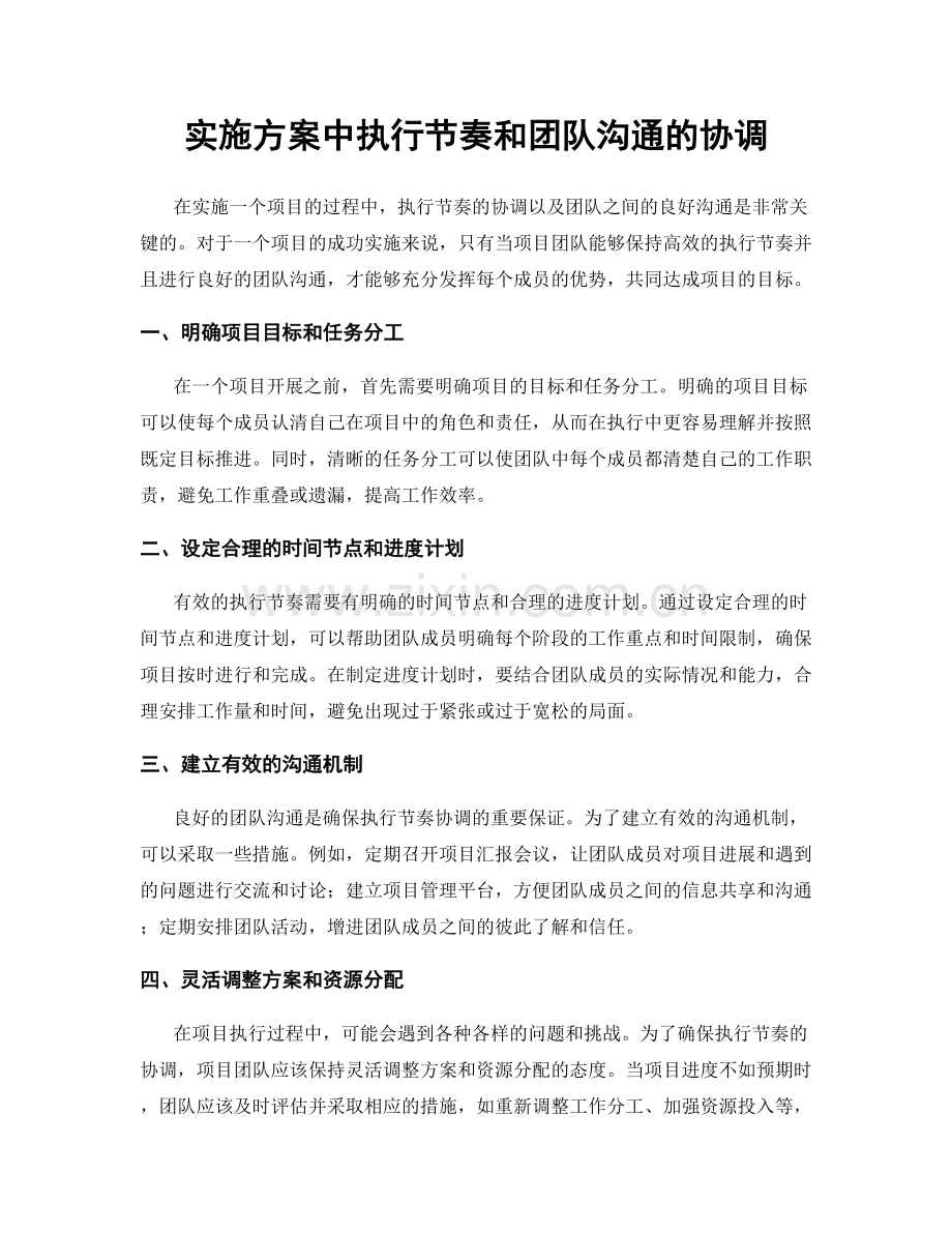 实施方案中执行节奏和团队沟通的协调.docx_第1页