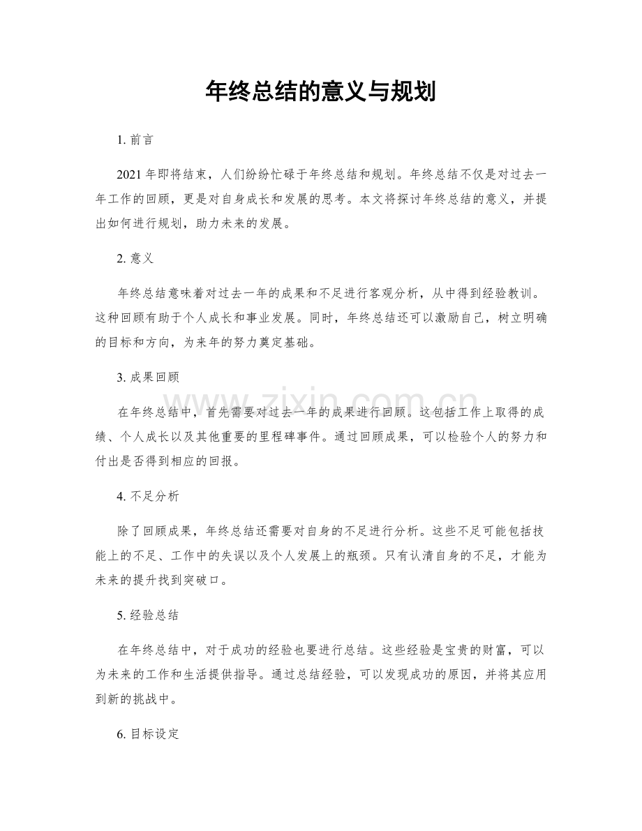 年终总结的意义与规划.docx_第1页