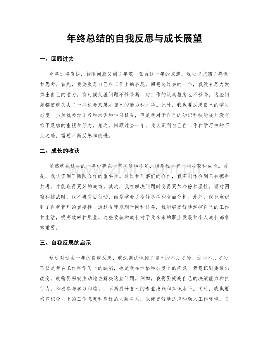 年终总结的自我反思与成长展望.docx_第1页