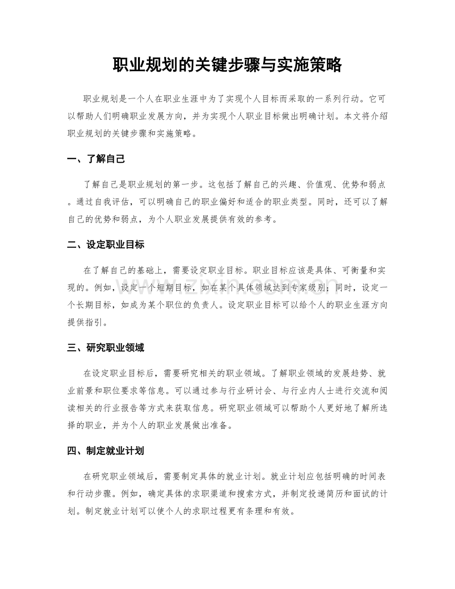 职业规划的关键步骤与实施策略.docx_第1页