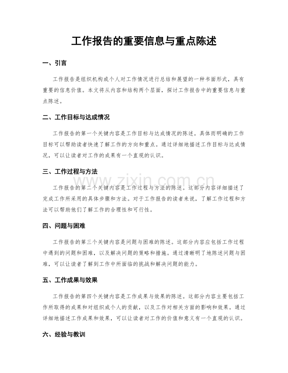 工作报告的重要信息与重点陈述.docx_第1页