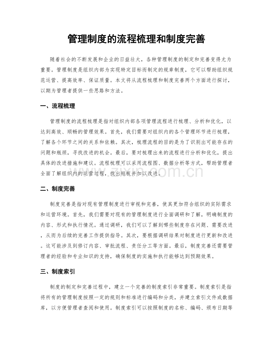 管理制度的流程梳理和制度完善.docx_第1页