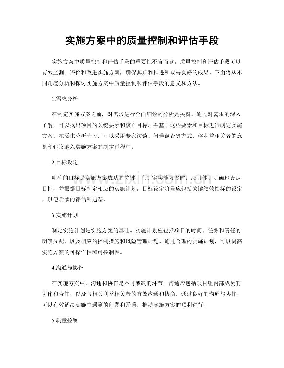 实施方案中的质量控制和评估手段.docx_第1页